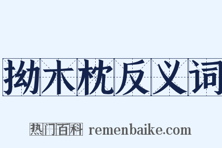 拗木枕反义词是什么意思的图片